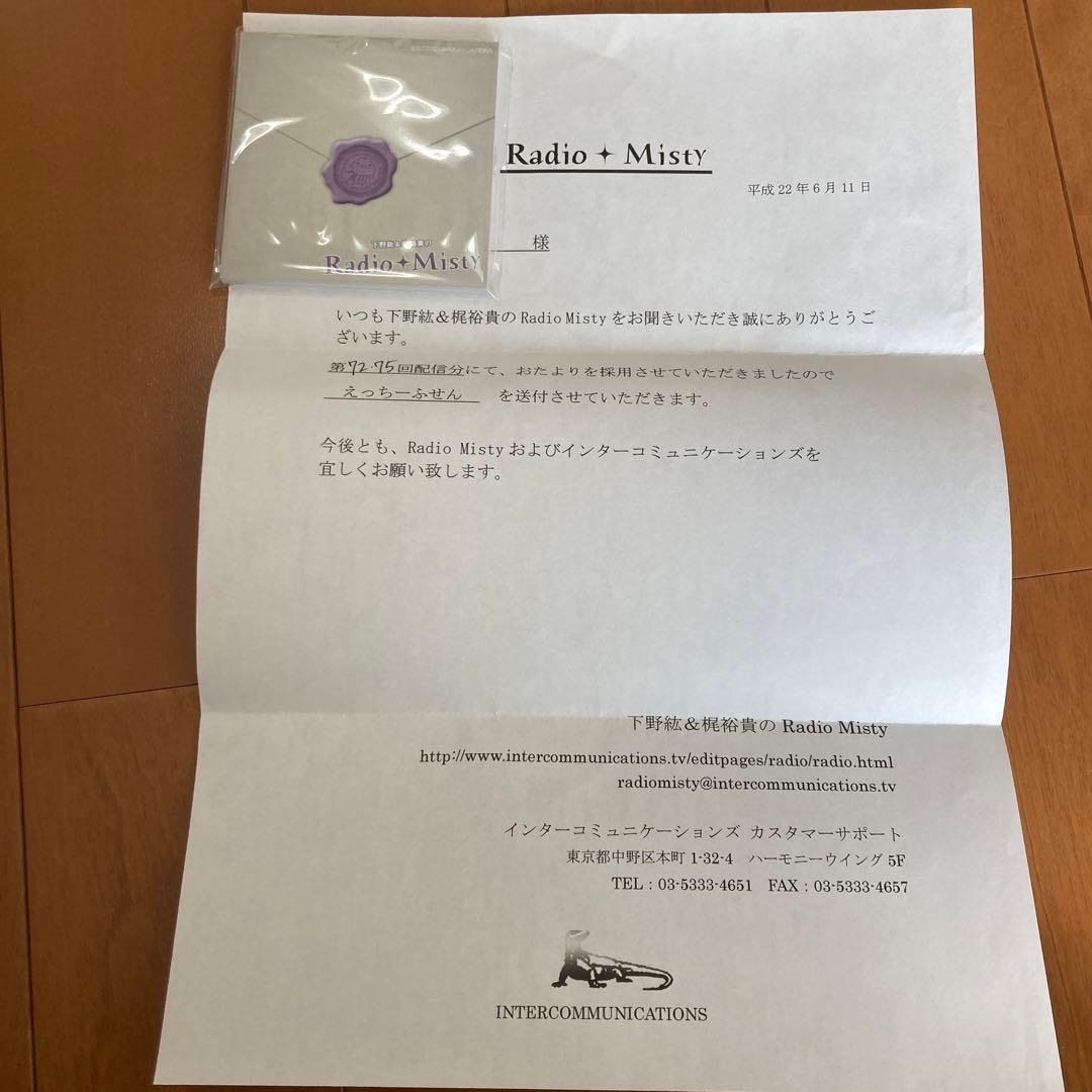 下野紘&梶裕貴のRadio Misty えっちーふせん2個 - メルカリ