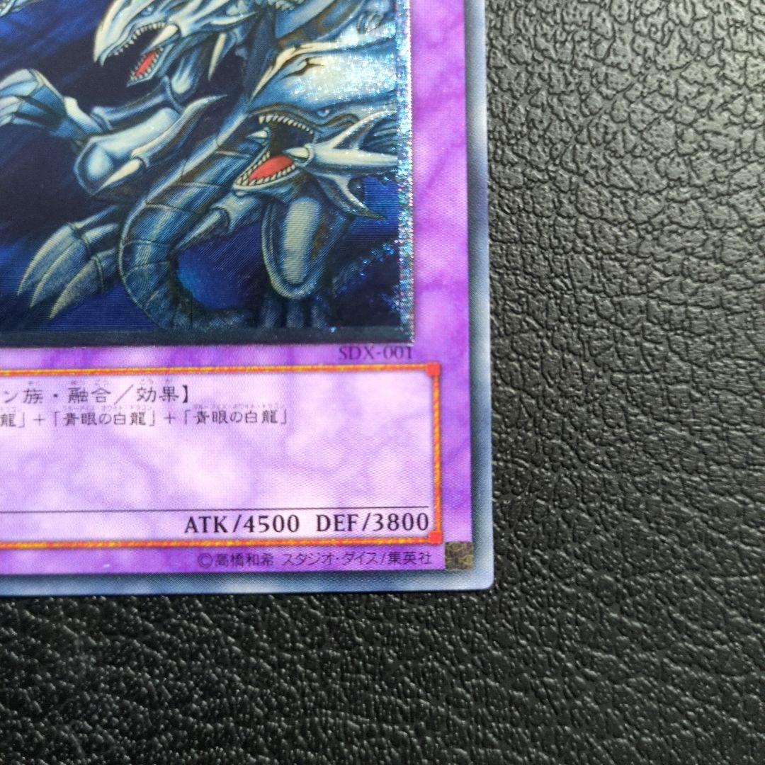 青眼の究極竜　(レリーフ)(SDX-001)