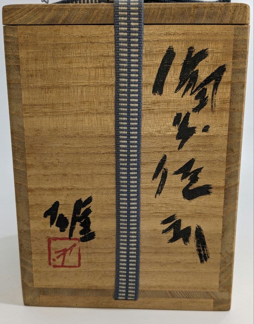 人間国宝 藤原雄 備前焼 徳利 共箱 とっくり 酒器 食器 工芸品 日本酒 在銘