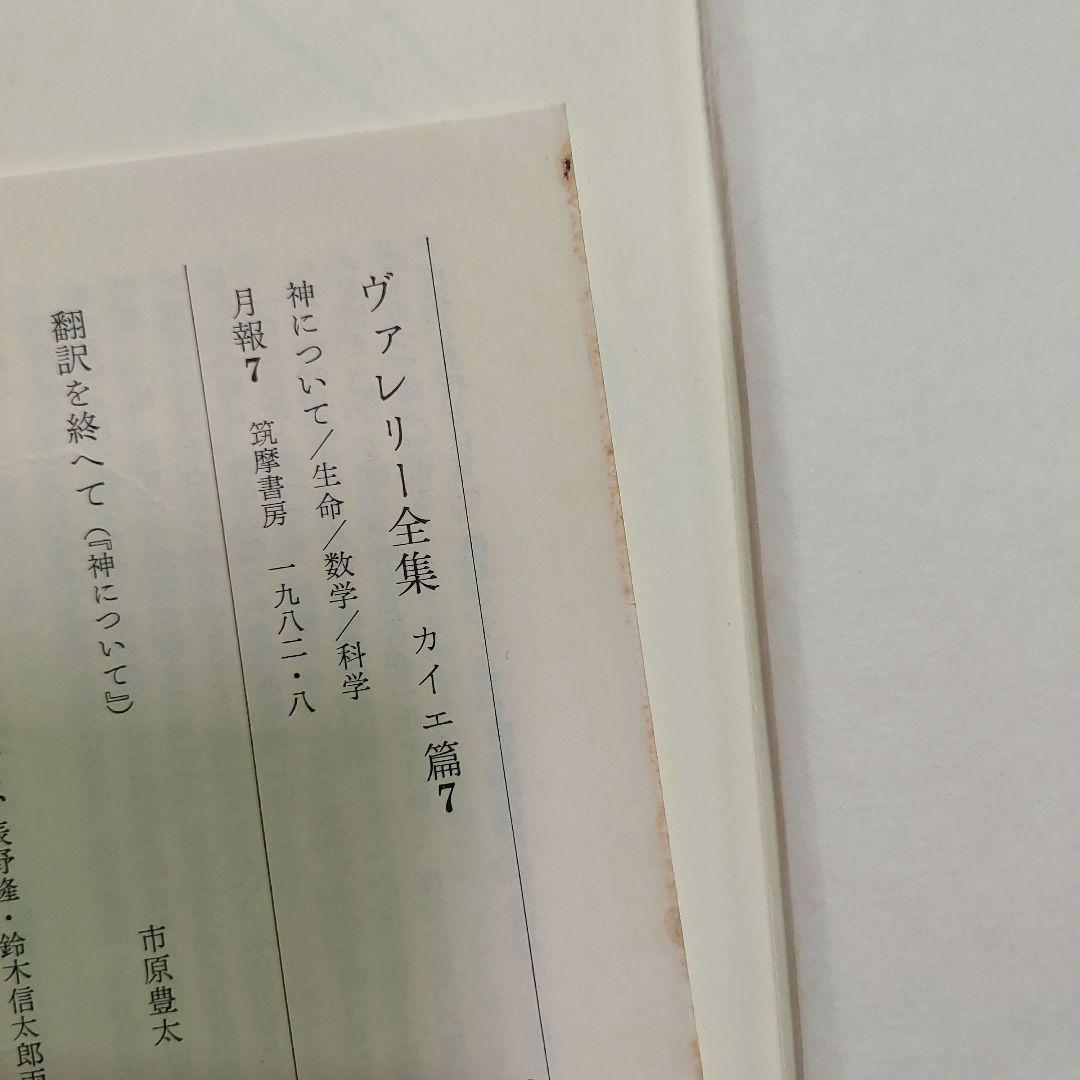 ヴァレリー全集 カイエ篇 全9巻セット（全巻とも初版第1刷／月報揃い）