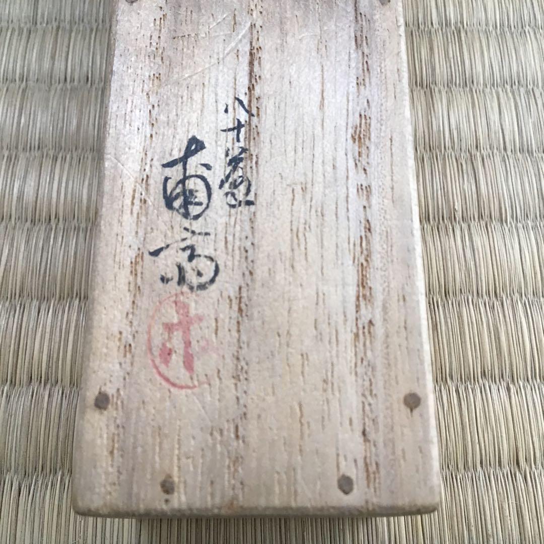 茶道具 茶杓 銘 神垣 熱田神宮宮司書付 三十本之内 共筒 共