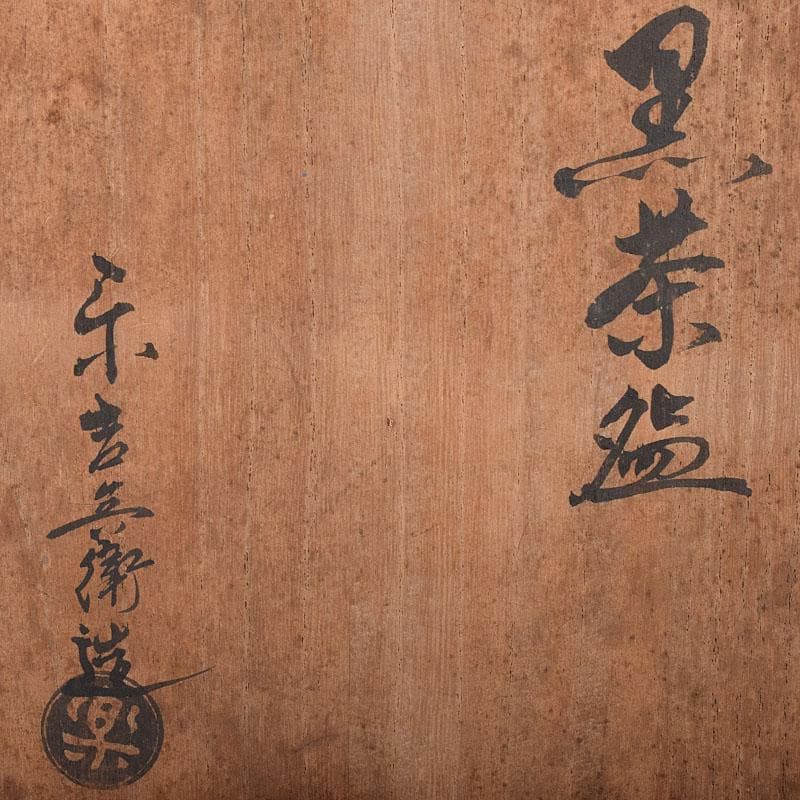 茶道具 楽吉佐衛門 黒楽茶碗 共布共箱 V R8717 - メルカリ