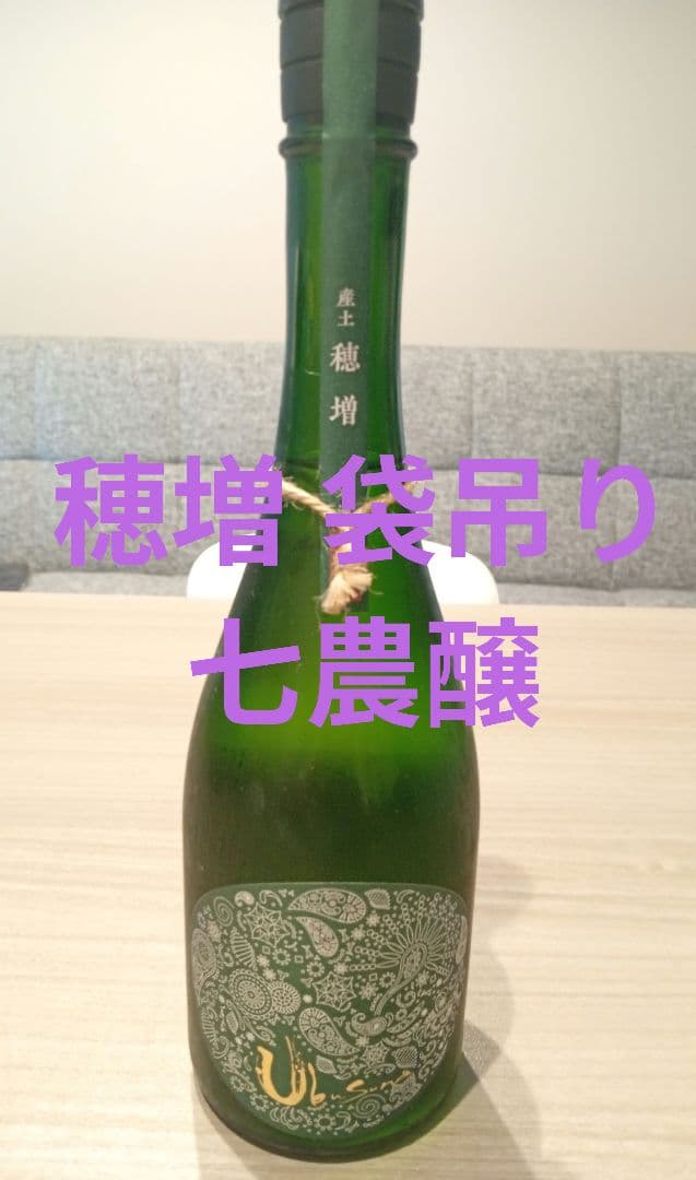 希少】産土 穂増 袋吊り 七農醸