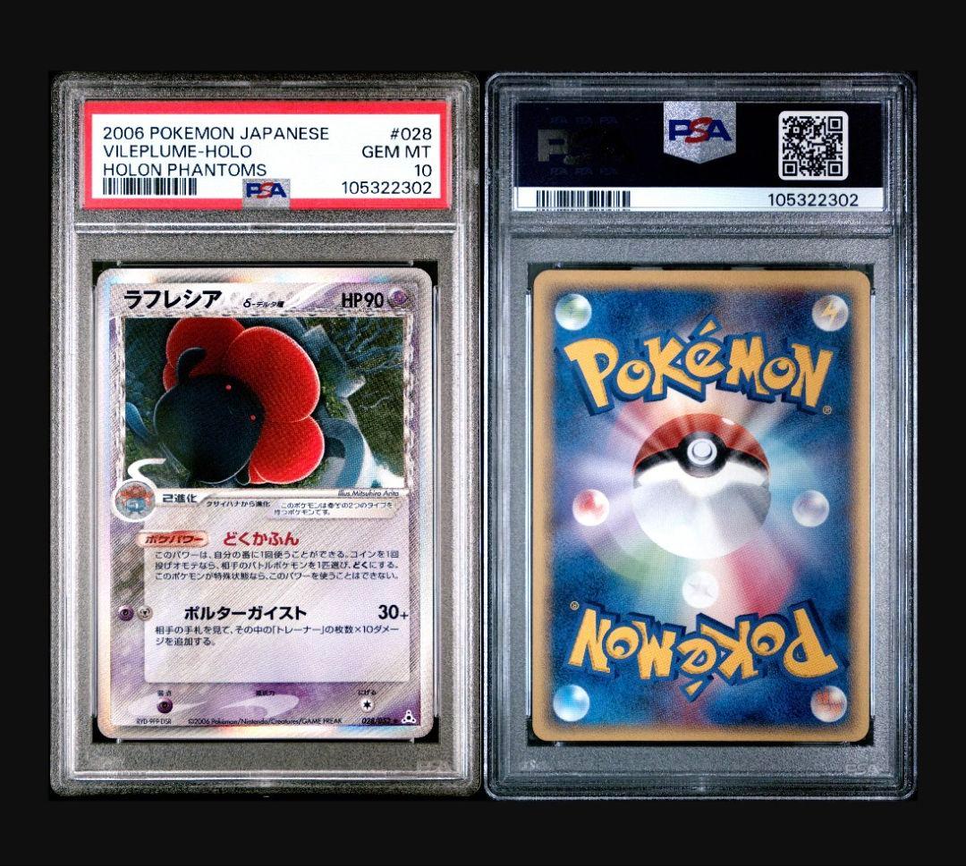 【PSA10】ラフレシア デルタ種 アンリミテッド 052/028