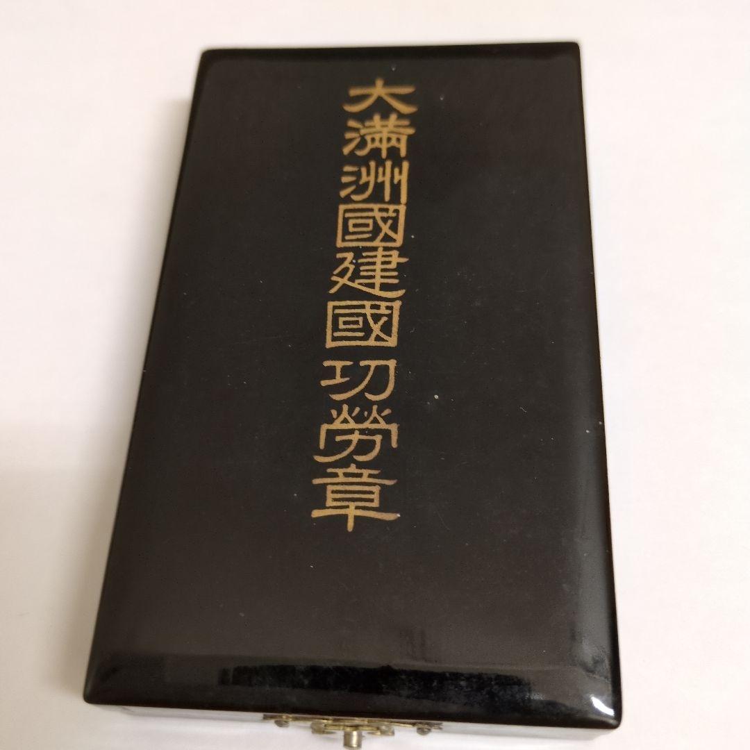 大満州国建国功労章 大同元年（1932年）・祝 建国祭の国旗