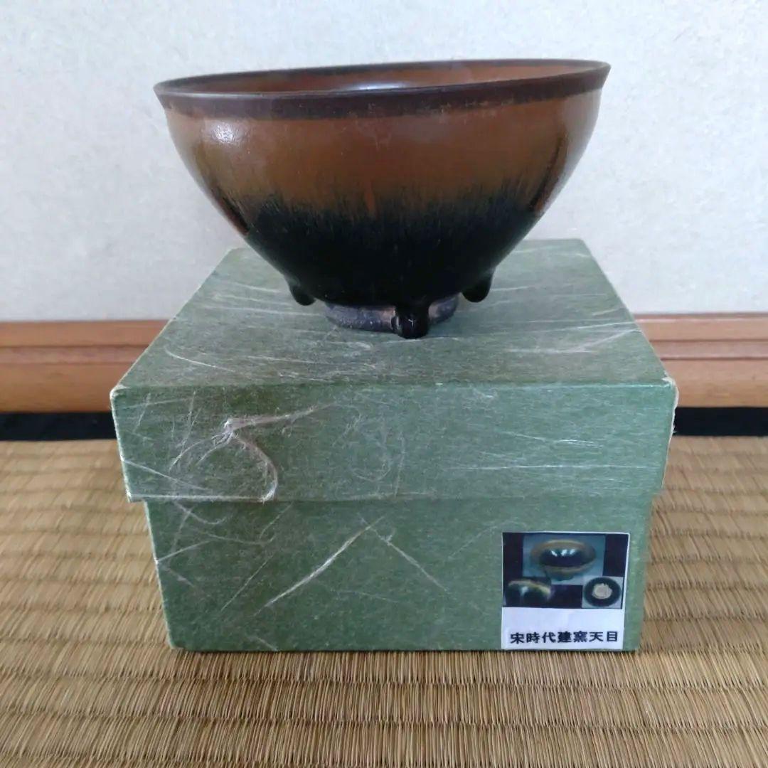 天目茶碗 禾目天目 建窯 中国宋時代 希少品