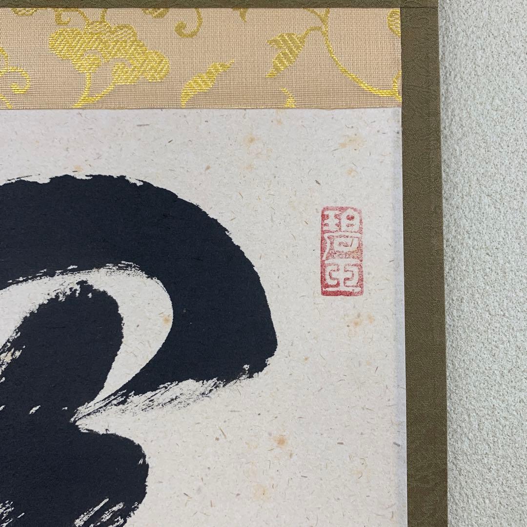 美品 掛け軸 大徳寺 雪尾要道作「関南北東西活路通」共