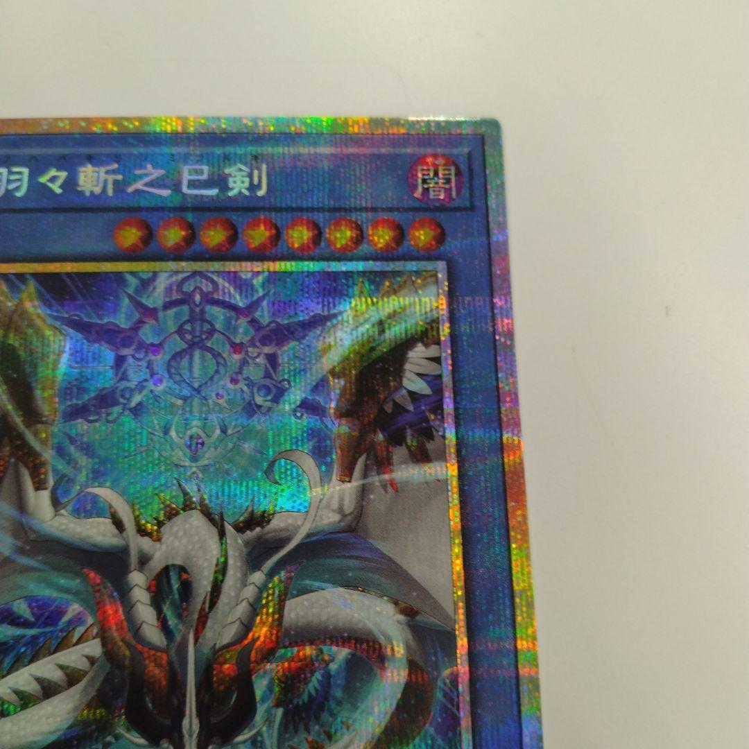 遊戯王　天羽々斬之巳剣　ミツルギ　プリズマ