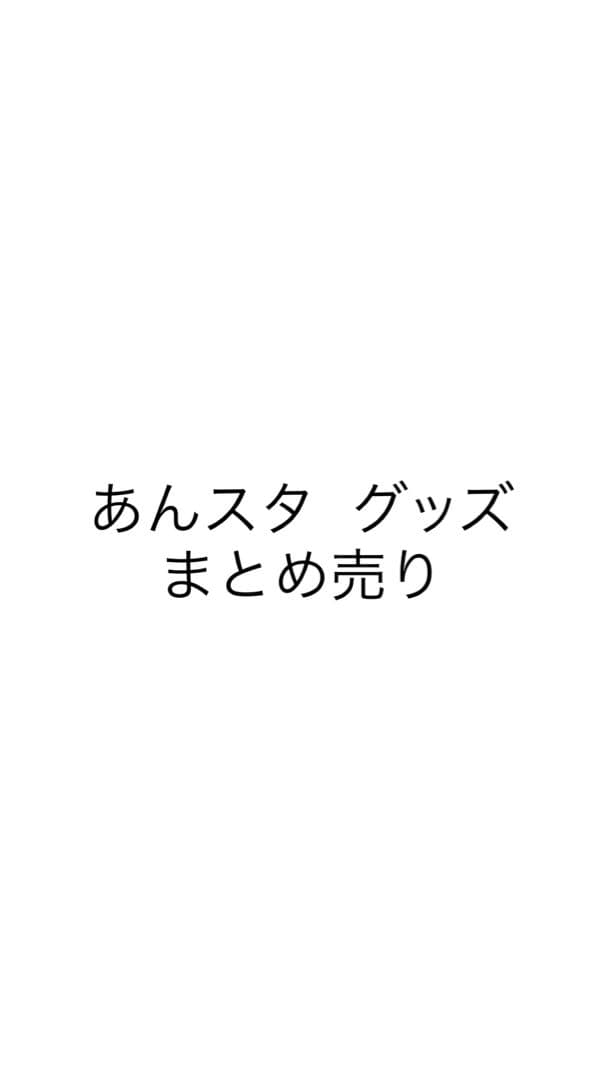 あんスタ グッズ まとめ売り あんさんぶるスターズ！』・『あんさんぶるスターズ！！』のオンリー