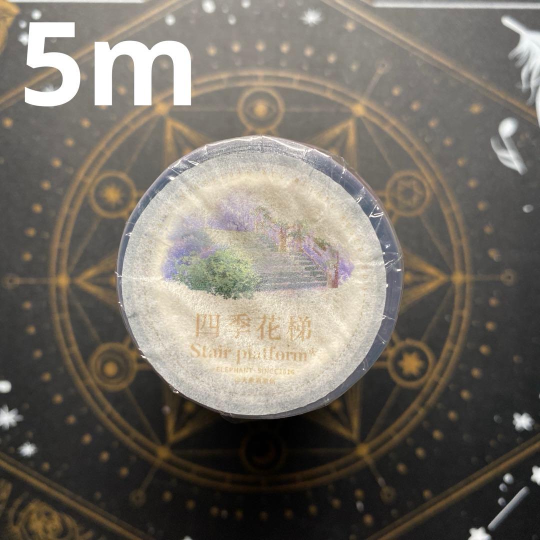 8507】海外 マステ 5m巻売り PETマスキングテープ 花階段 贝壳光 花梯 6cm