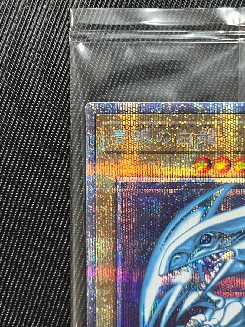 遊戯王　青眼の白龍　プリズマティックシークレットレア　未開封