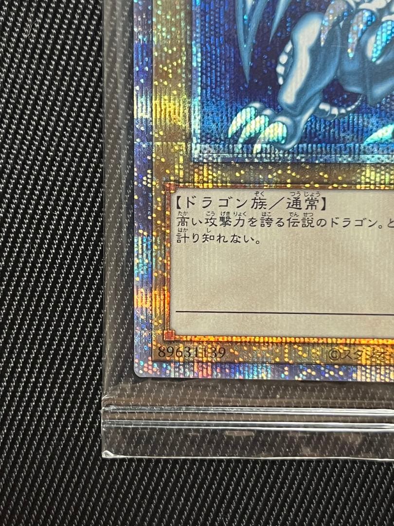 遊戯王　青眼の白龍　プリズマティックシークレットレア　未開封