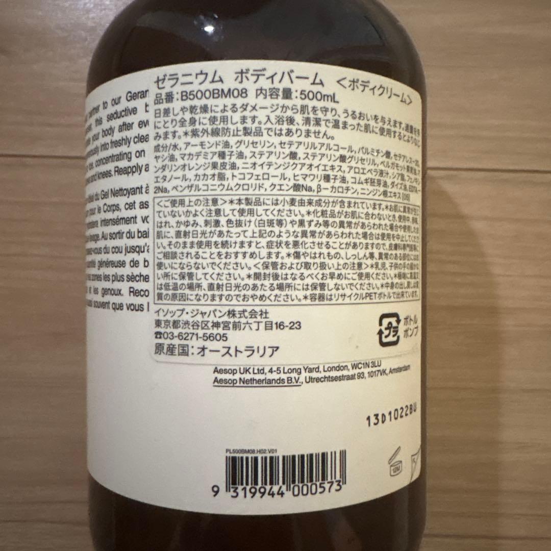 Aesop ゼラニウム　ボディバーム500ml