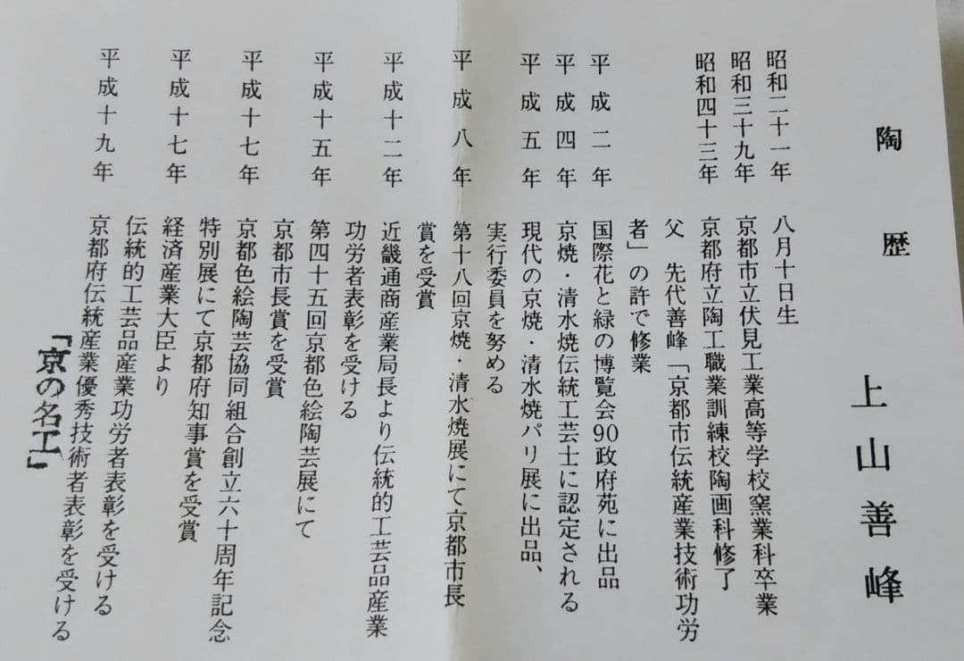 茶道具 茶碗 仁清 色絵 竜田川 京焼 上山善峰 新品 清水焼