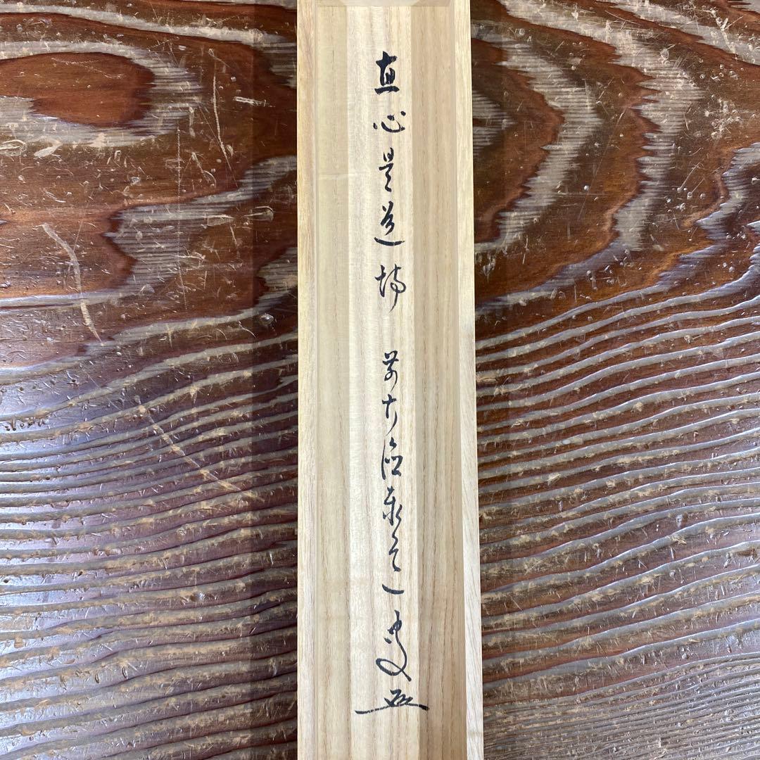 美品 掛け軸 瑞龍山雲澤禅寺 足立泰道作「真心是道場」共