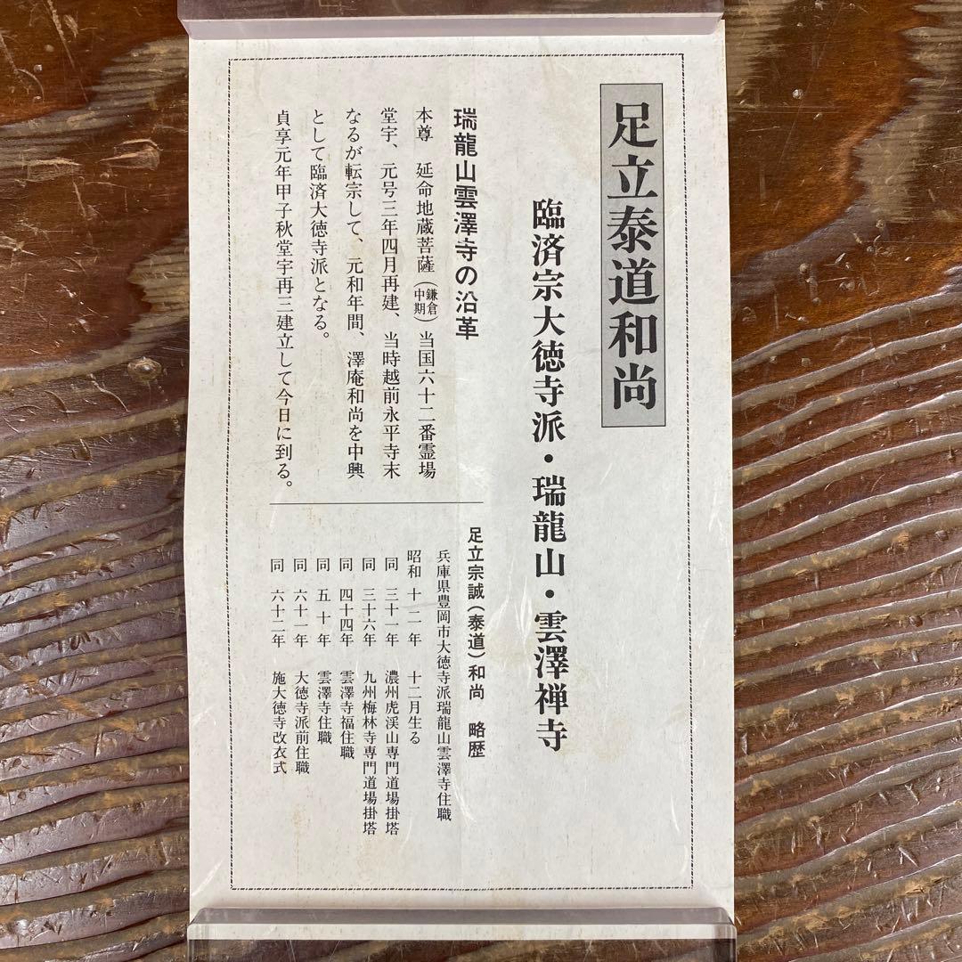 美品 掛け軸 瑞龍山雲澤禅寺 足立泰道作「真心是道場」共