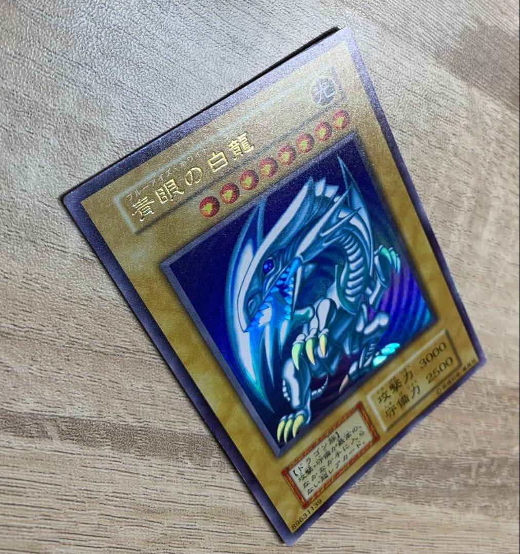 青眼の白龍 ブルーアイズホワイトドラゴン 初期ウルトラレア