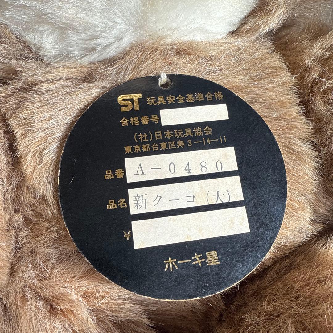 希少 レトロ shinadaくま ぬいぐるみ 大 新品級 デッドストック