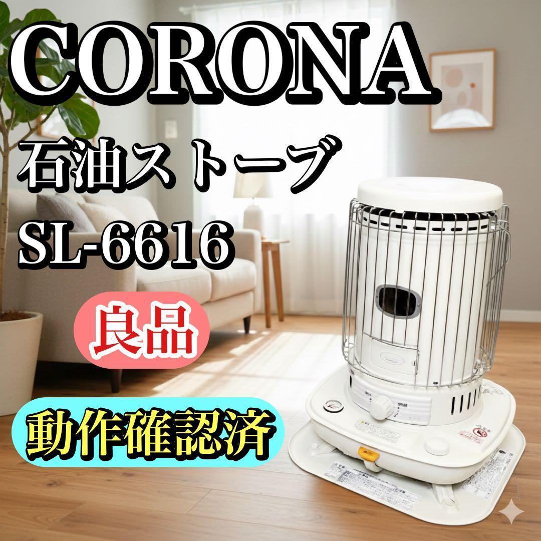 動作確認済】CORONA コロナ ポータブル石油ストーブ SL-6616 - メルカリ