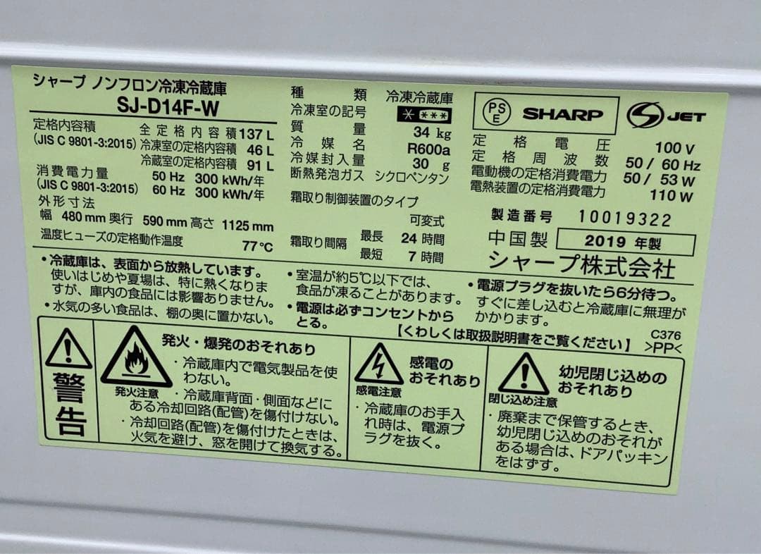ひまわり 19年製 シャープ 2ドア冷蔵庫 SJ-D14F-W 137L