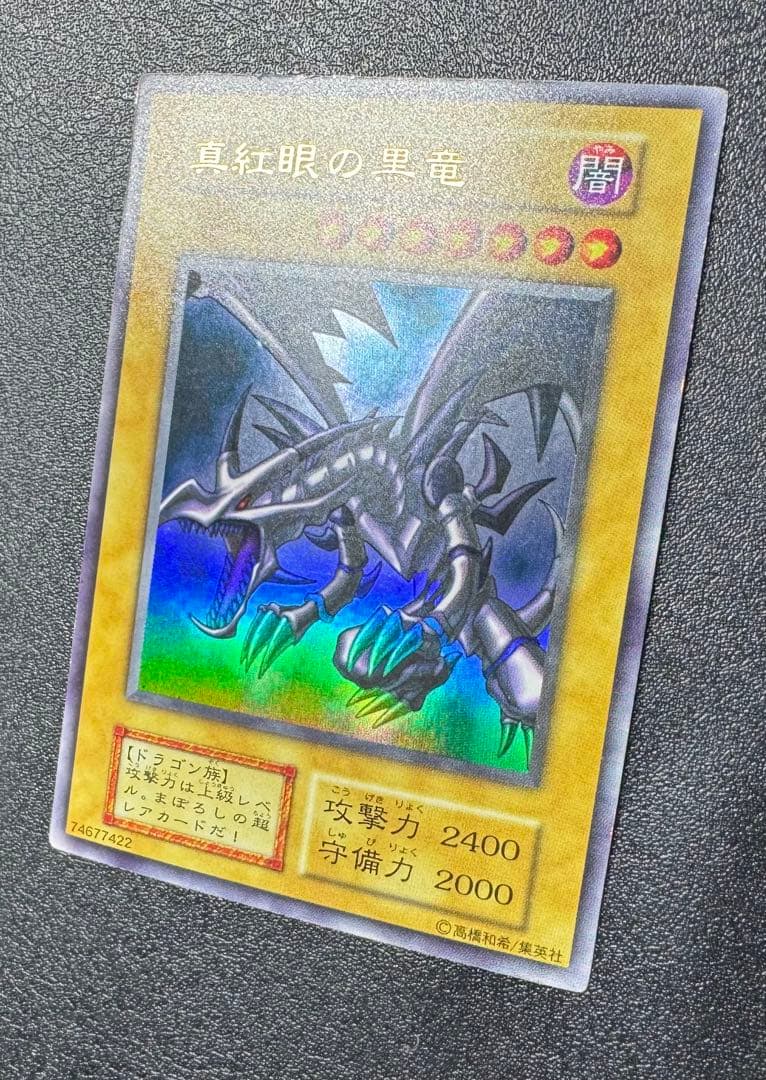 レッドアイズブラックドラゴン/ドラゴン族/ 遊戯王/初期ウルトラレア