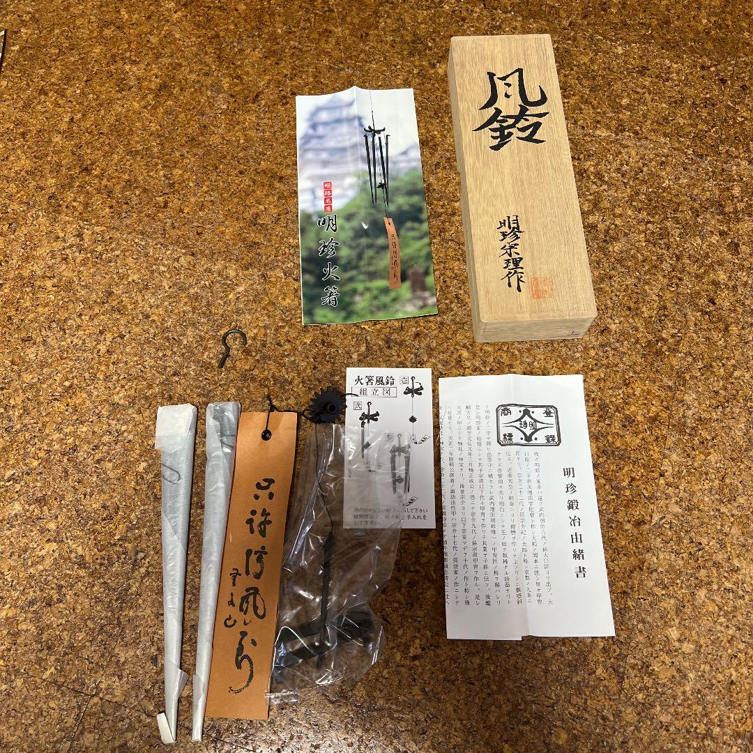 姫路名産 明珍火箸 風鈴 第五十二代 明珍宗理 コレクション 謹製 火箸
