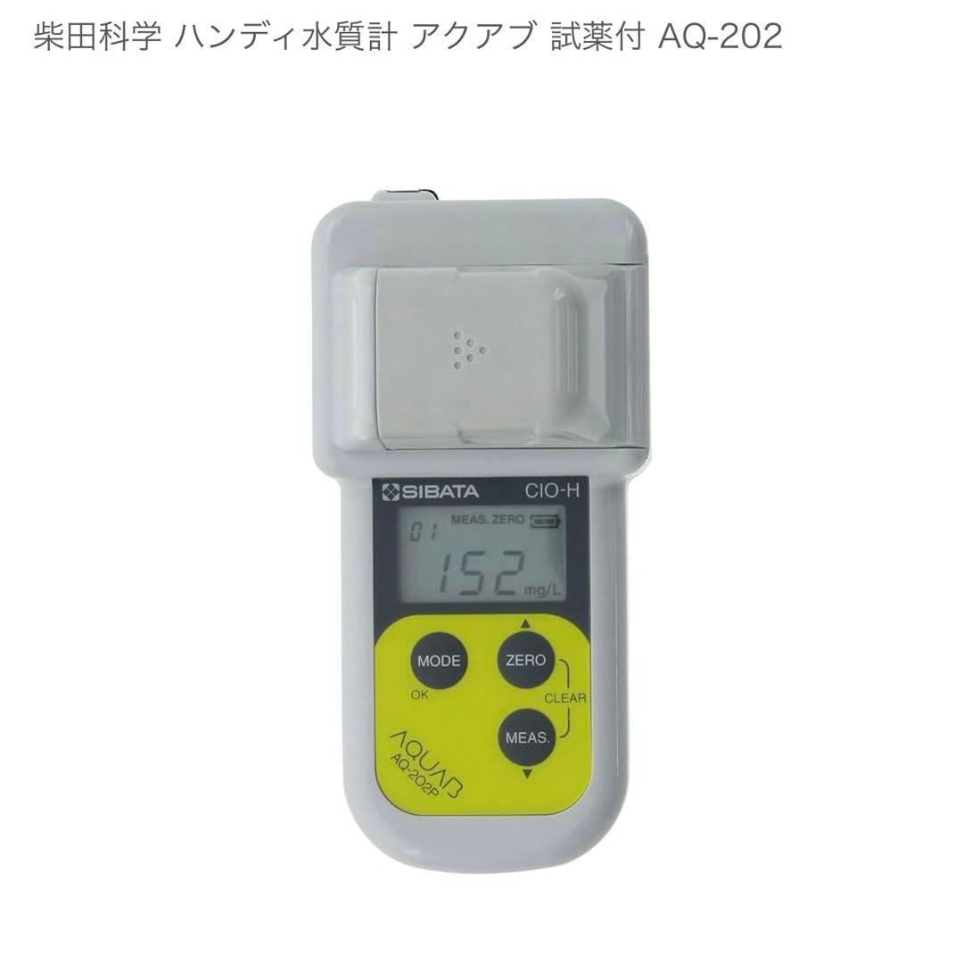 新品　柴田科学 ハンディ水質計 アクアブ 試薬付 AQ-202 ハンディ水質計 アクアブ AQ-202 - 柴田科学株式会社