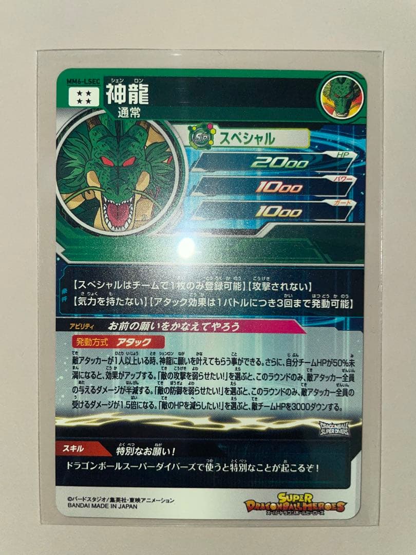 スーパードラゴンボールヒーローズ mm6-lsec 神龍