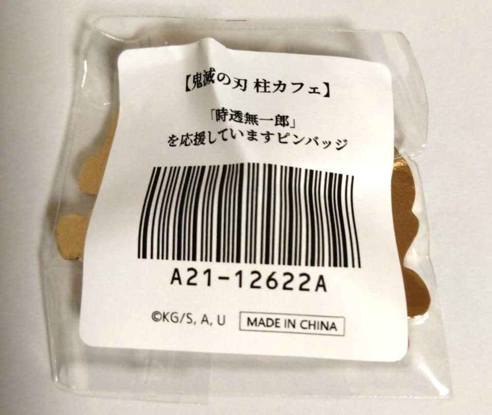 柱カフェ　霞柱を応援してますピンバッジ　時透無一郎