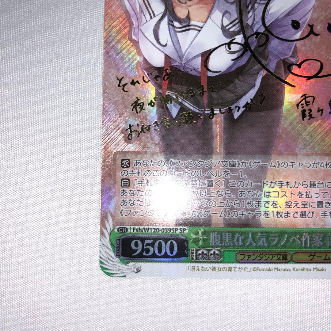 腹黒な人気ラノベ作家 詩羽 霞ヶ丘詩羽 sp サイン 冴えない彼女の育てかた