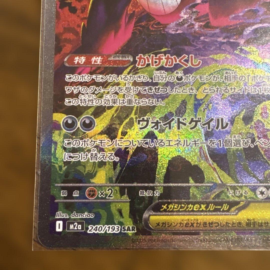 【美品】ポケモンカード　メガゲンガーex SAR 240/193 ローダー保管