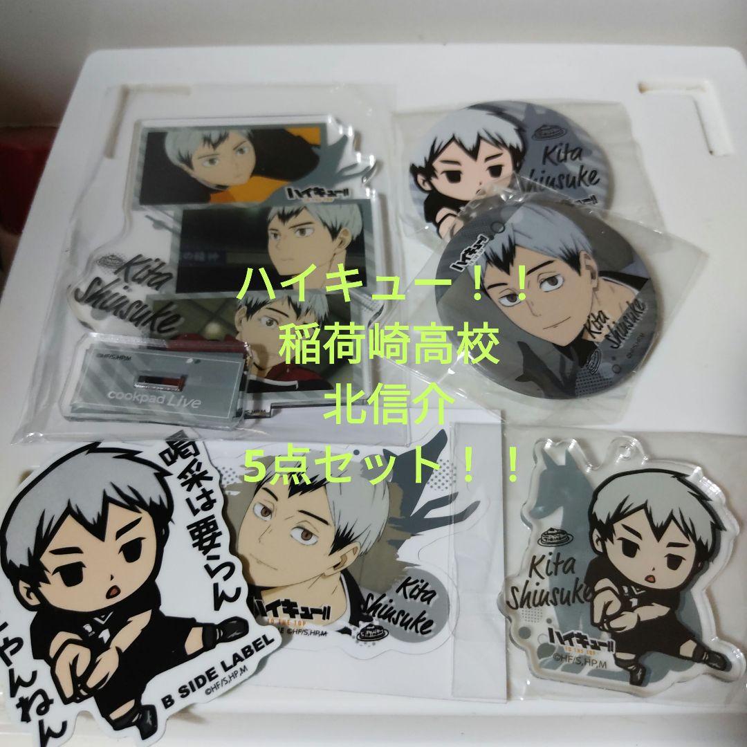 ハイキュー 北信介 アクスタ 缶バッジ 稲荷崎