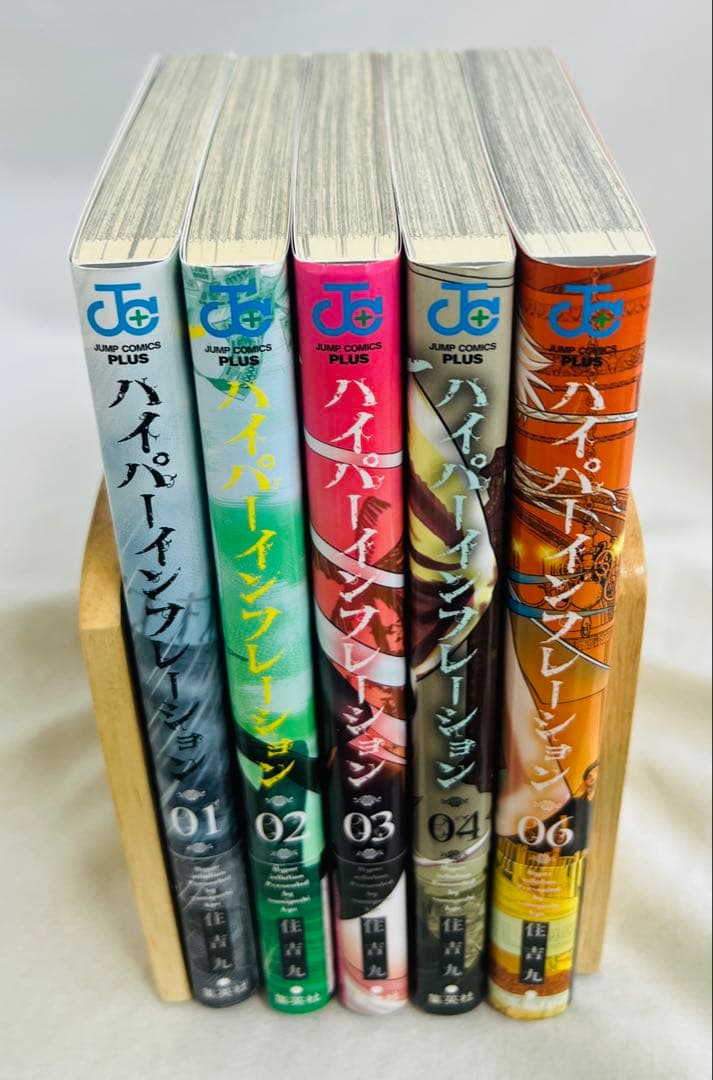 ⚠️5巻なし【全巻初版・帯付き】ハイパーインフレーション 1,2,3,4,6