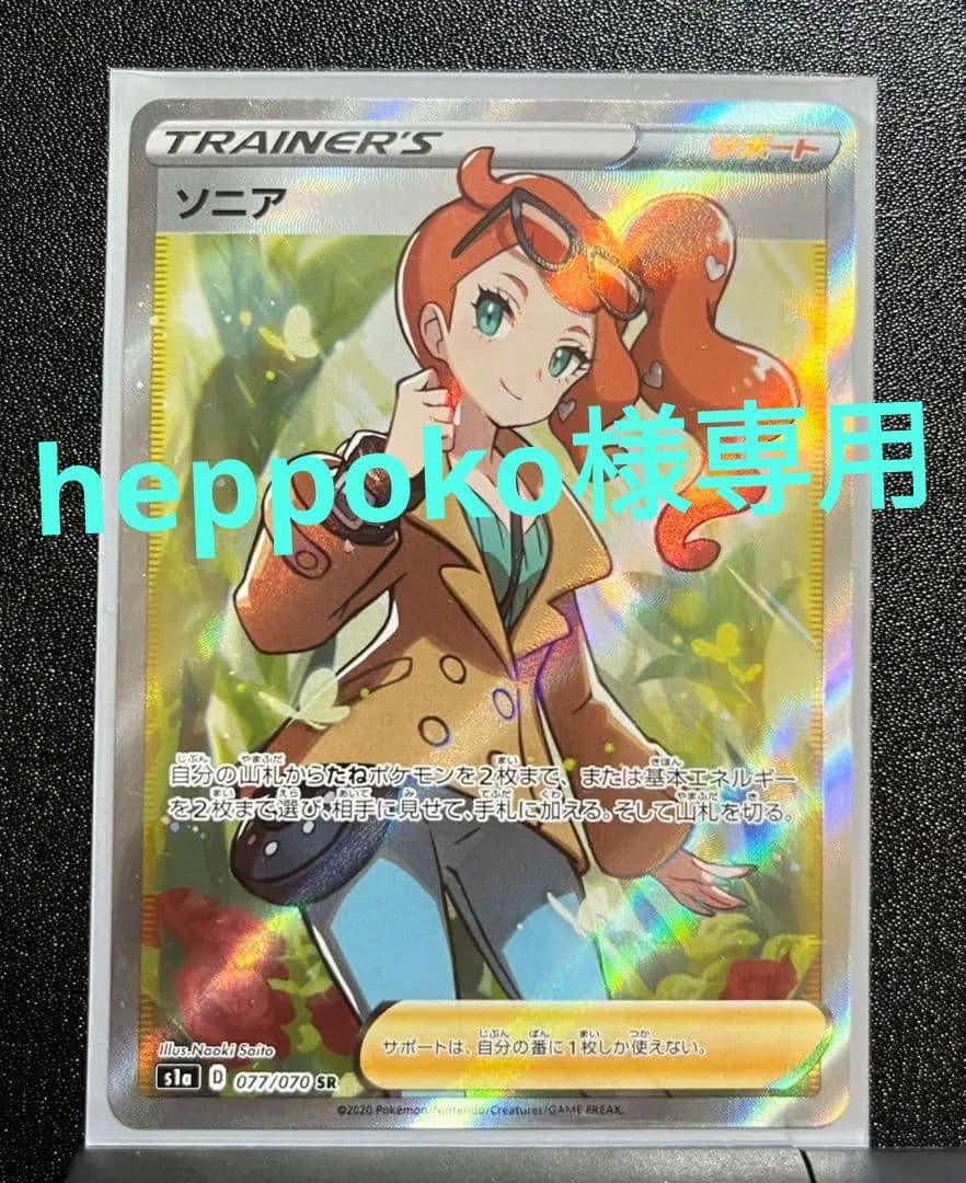 ポケモンカード　ソニア　SR ソニア SR 077/070 S1a ポケモンカードゲーム ポケカ ① 1枚の通販 お