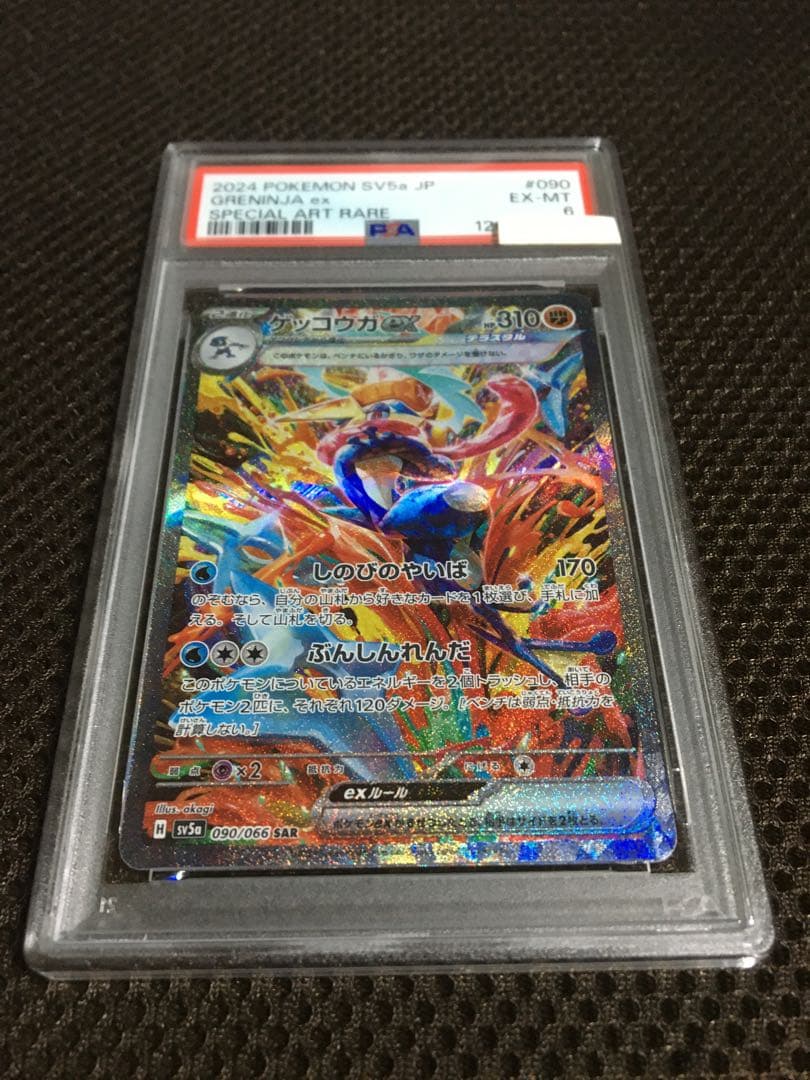 フォローで割引！ ポケモンカード PSA6 ゲッコウガｅｘ SV5a SAR