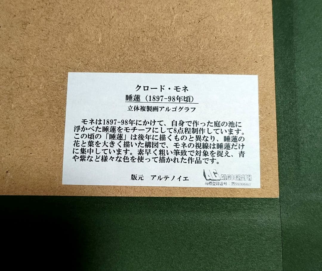クロード・モネ『睡蓮』複製アルゴグラフ