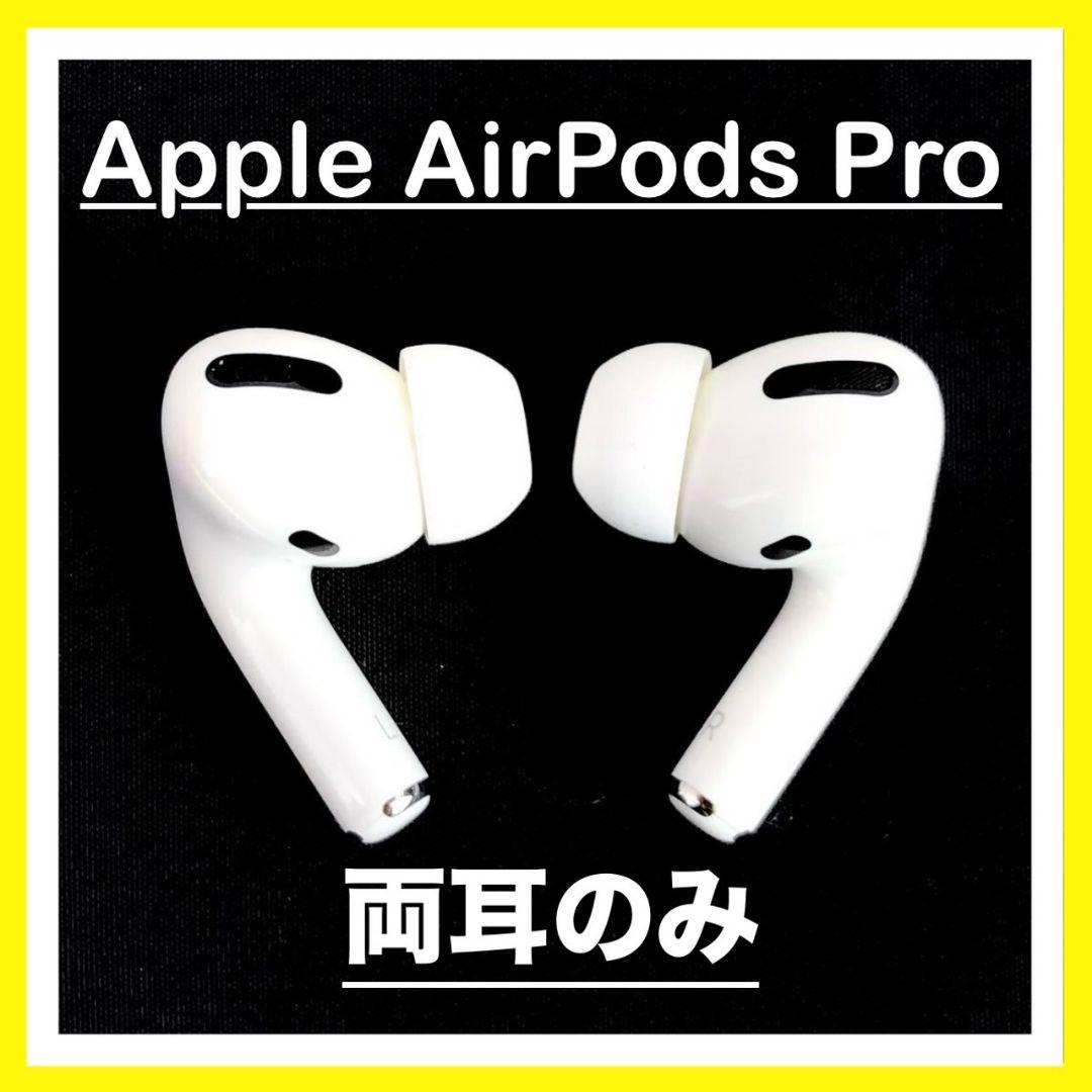 純正品♡】AirPods Pro 右耳のみ 【発送24H以内】