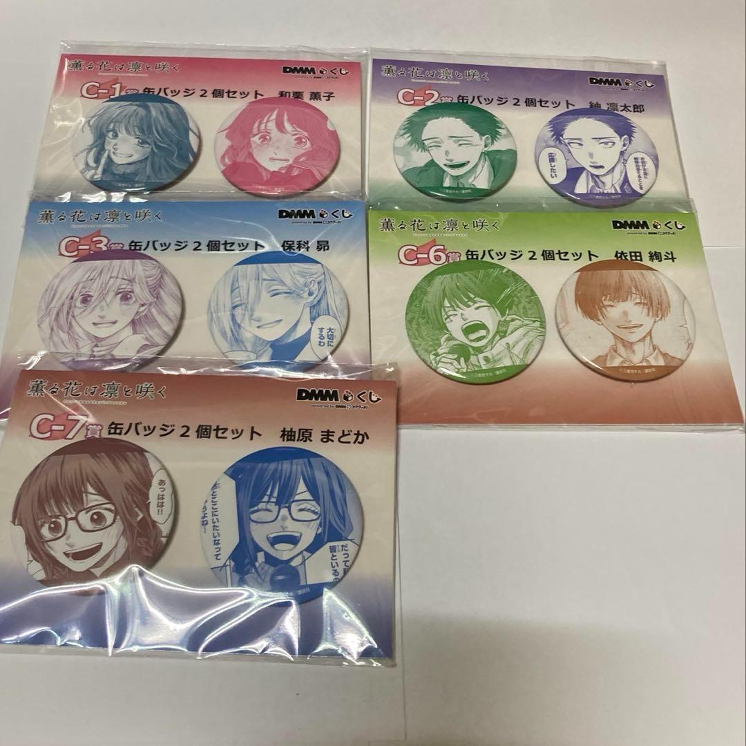 薫る花は凛と咲く DMMくじ 缶バッジ 5種セット