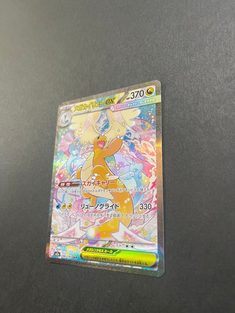 ポケモンカード　メガカイリューex SAR MEGAドリーム(246/193)