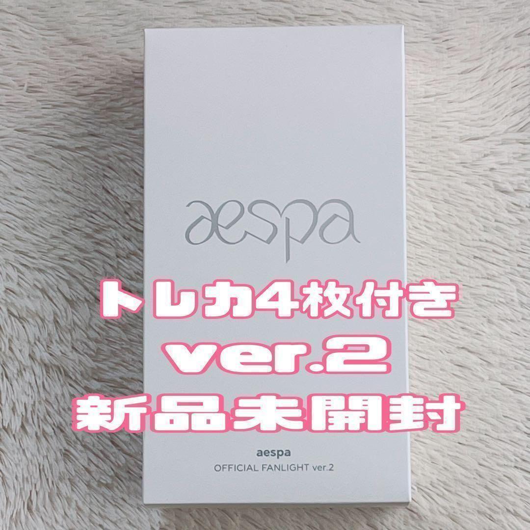 ペンライト ver.2 aespa トレカ4枚付き 公式 新品未開封 - メルカリ
