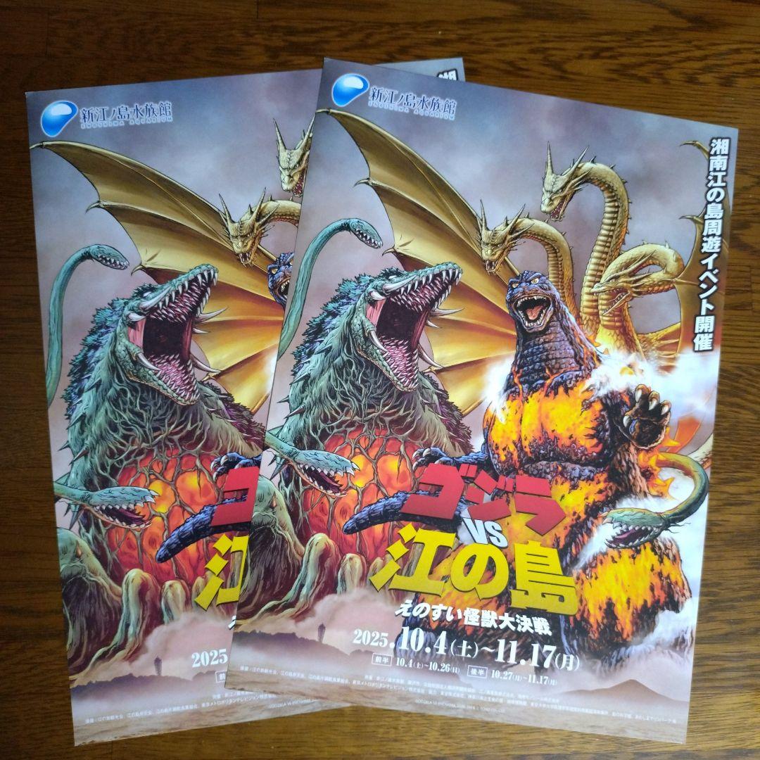 ゴジラ VS 江の島 カード 前半セット 6枚 えのすい怪獣大決戦チラシ2