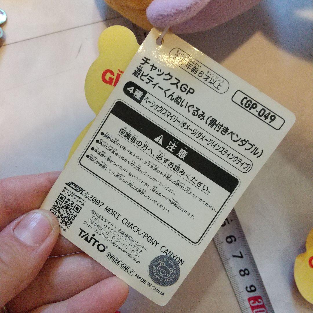 チャックスGP　グルーミー　ぬいぐるみ　セット