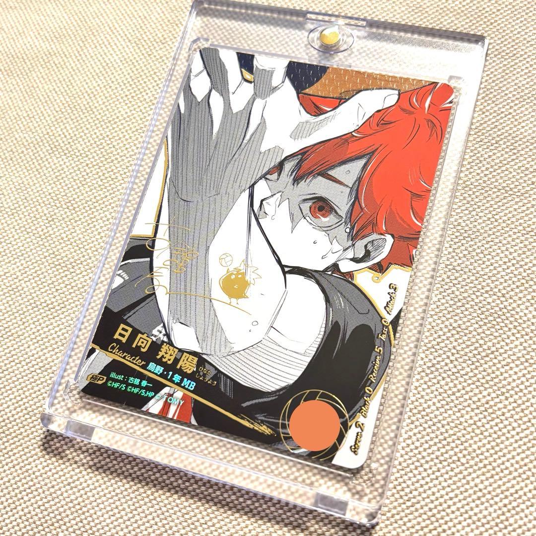 ハイキュー　バボカ 極P 日向翔陽　シリアルナンバー　古舘春一先生　サイン入り