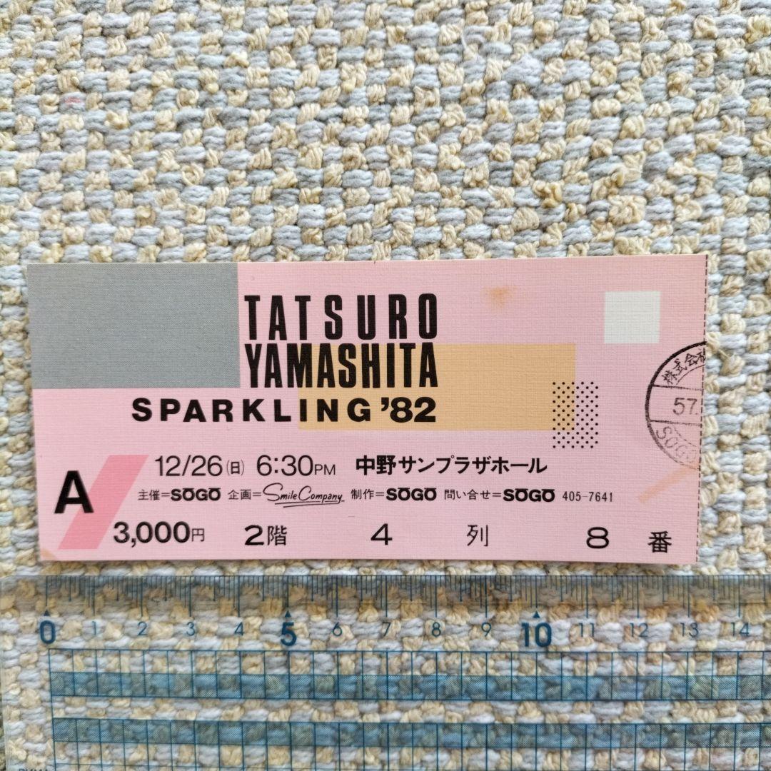 山下達郎コンサートSPARKLING '82 チケット使用済半券 中野サンプラザ