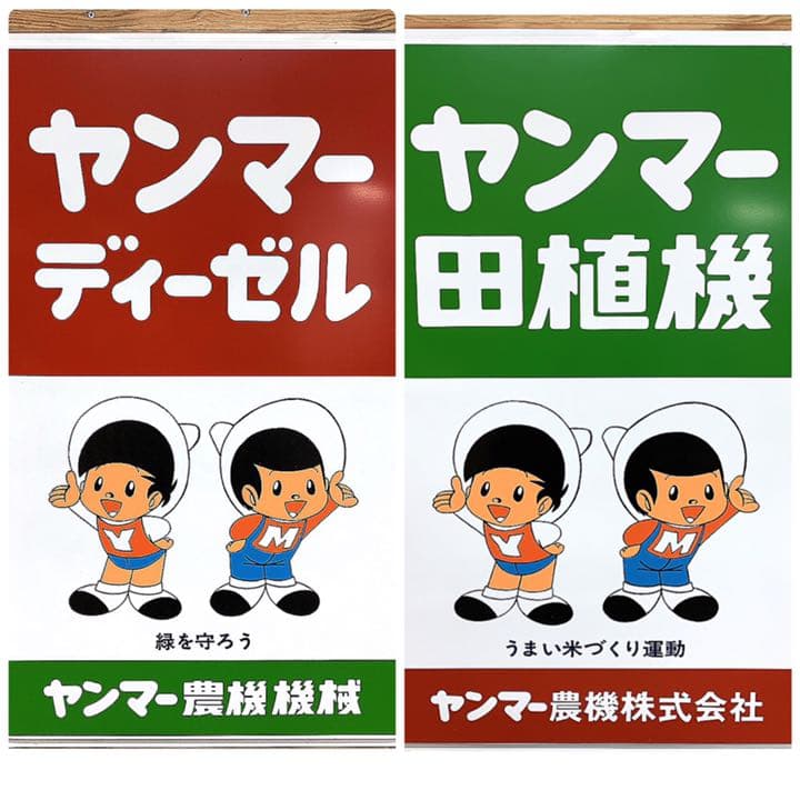 ホーロー看板 ヤン坊 マー坊 ヤンマー農業機械 昭和レトロ 看板