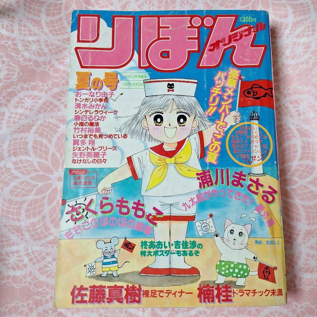 1988年 りぼんオリジナル 夏の号 - メルカリ