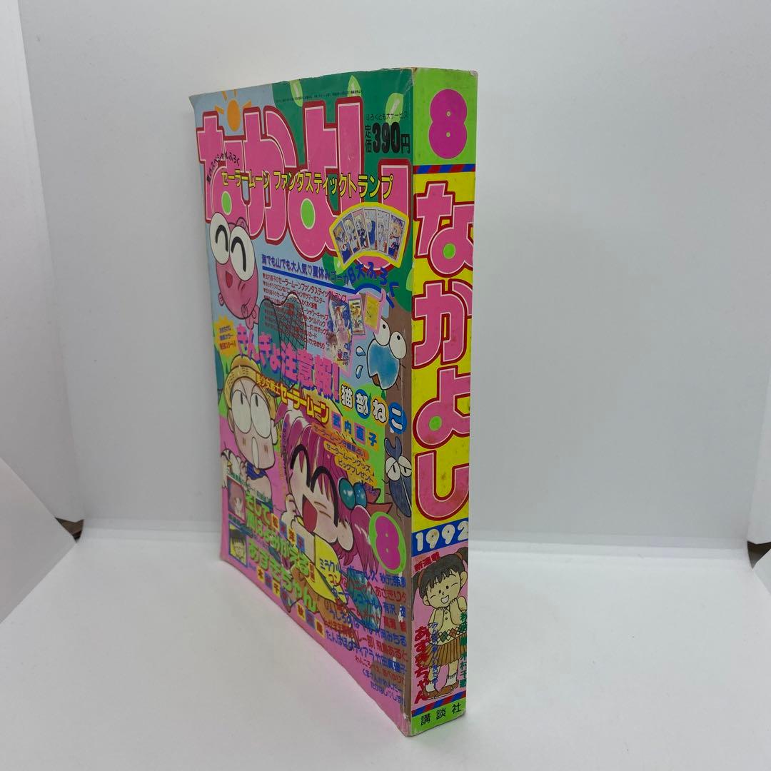 なかよし 本誌 1992年 8月号 表紙 きんぎょ注意報！ 猫部ねこ