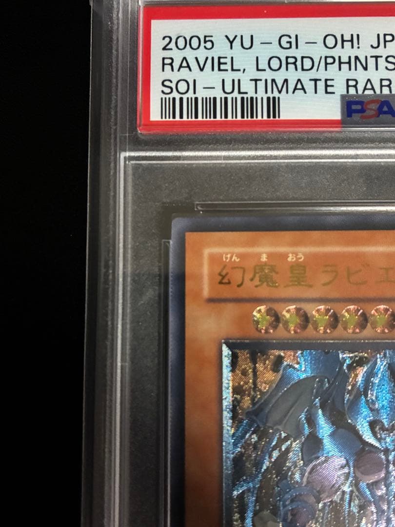 【PSA10】幻魔王ラビエル レリーフ アルティメットレア