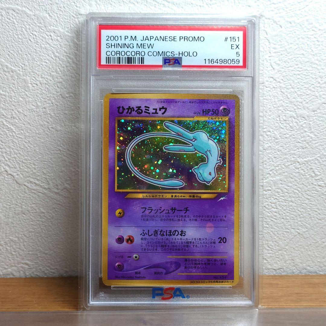 PSA5】ひかるミュウ旧裏コロコロプロモ