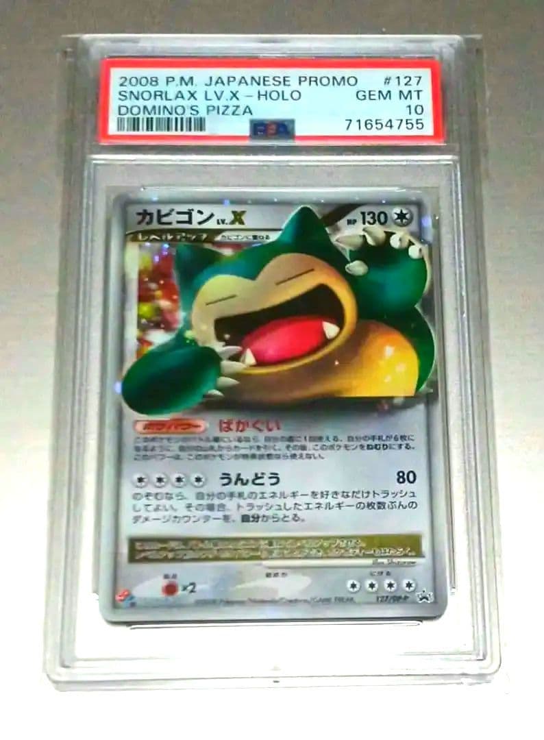 ポケモンカード カビゴン Lv.X PSA10 ドミノピザ プロモ 2008 ポケモン